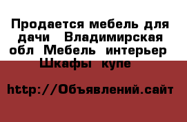 Продается мебель для дачи - Владимирская обл. Мебель, интерьер » Шкафы, купе   